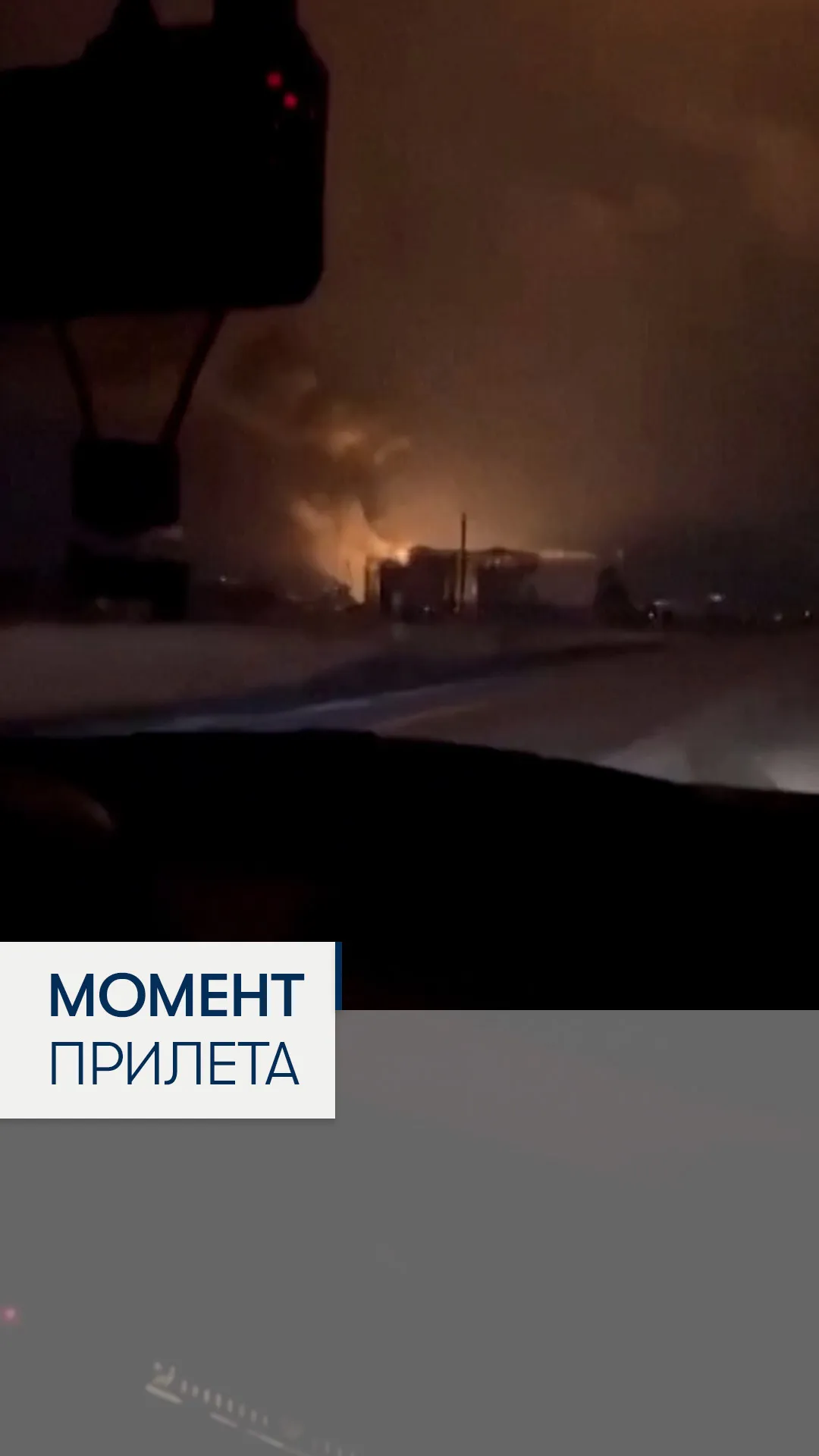 Момент прилета беспилотника по нефтебазе в Воронеже